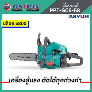 เลื่อยยนต์ เลื่อยโซ่ ยี่ห้อ POWERTEX บล็อค 5800 สู้งานหนัก รุ่น PPT-GCS-58 แรงมาก