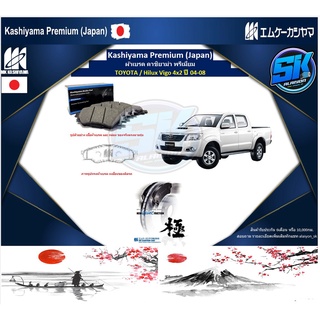 ผ้าเบรคหน้า Kashiyama Japan พรีเมี่ยม TOYOTA / Hilux Vigo 4x2 ปี 04-08 (รวมส่งแล้ว)