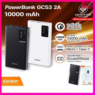 Dpower Gc53 Power bank 10000mAh ชาร์จเร็ว 2A ของแท้ (มอก.2879-2560)