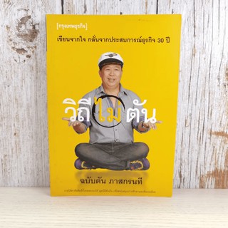 วิถีไม่ตัน ฉบับตัน ภาสกรนที