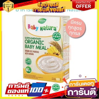 โปรพิเศษ!! Baby Natura ข้าวกล้องบดออร์แกนิค Organic Baby Meal สำหรับเด็กอายุ 6 เดือน - 3 ปี