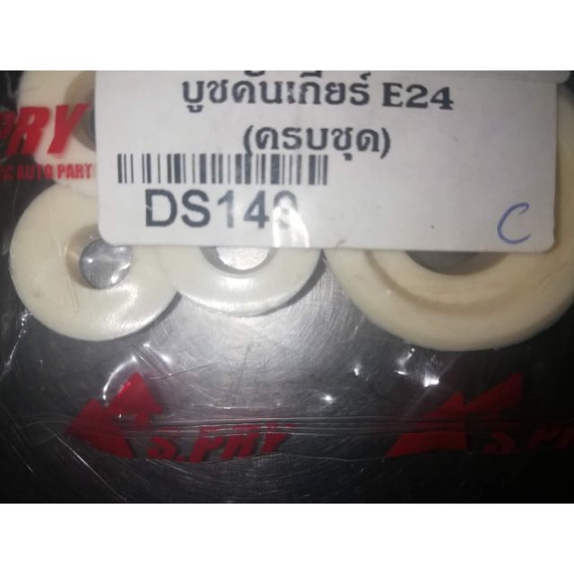 บูชคันเกียร์​ URVAN​ E24​ (ครบชุด)​