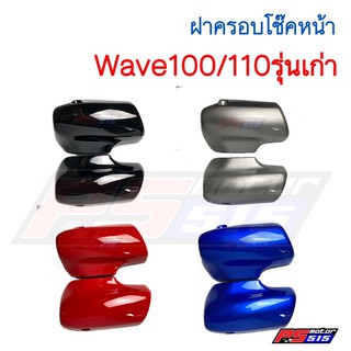 ฝาครอบโช๊ค Wave100/110(รุ่นเก่าปี 2001-2004)รุ่นดิสเบรค/รุ่นดั้มเบรค