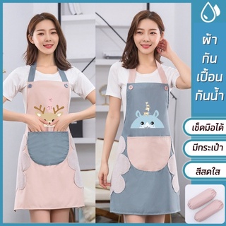 ผ้ากันเปื้อน กันน้ำสองชั้นเช็ดมือได้ ผ้ากันเปื้อนทําอาหาร Cooking Apron มีสไตล์ลายการ์ตูนน่ารัก E_Twins