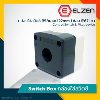 Elzen - กล่องใส่สวิตซ์ B5/แลมป์22mm 1ช่อง IP67 เทา,เหลือง