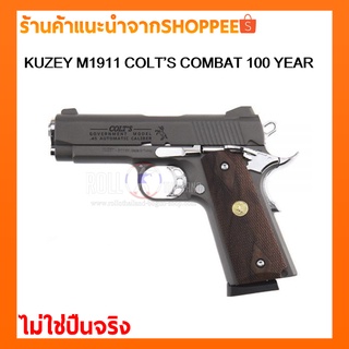 Blankgun/แบลงค์กัน KUZEY M1911 COLT’S COMBAT 100YEAR4นิ้ว G10 สีเทา (SMOKE) /แถมลูก10นัด/ไม่ใช่ปืนจริง