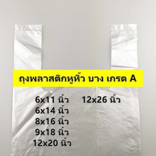 (500 กรัม) (ค่าส่งถูก) ถุงพลาสติกหูหิ้ว ถุงหิ้ว บาง เกรด A ไซส์ 6x11 นิ้ว - 15x30 นิ้ว