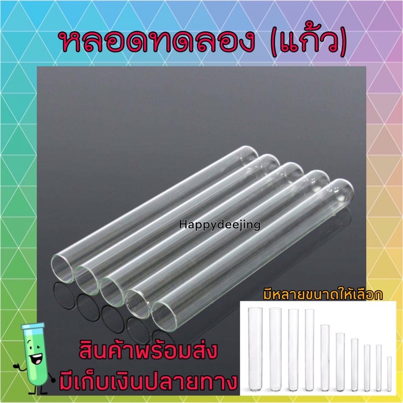 หลอดทดลอง ทำจากแก้ว สำหรับเลี้ยงมด หรือไว้ใช้สำหรับส่งมด ราคาถูก มีให้เลือกหลายขนาด