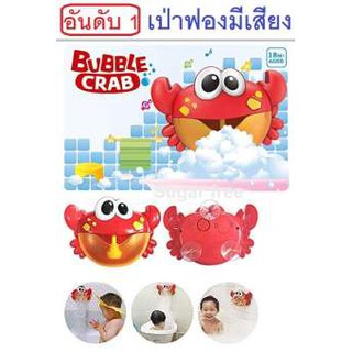 ราคาโละสต็อค ปูเป่าฟองมีเพลงสุดฮิต Bubble crab music