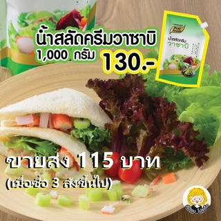 โปรเด็ด ! น้ำสลัด น้ำสลัดครีมวาซาบิ สลัด 1000 กรัม ขายส่ง ราคาถูก น้ำสลัดญี่ปุ่น น้ำสลัดวาซาบิ