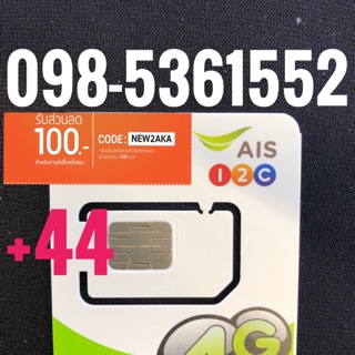 เบอร์มงคลAIS 098-5361552 รวม44