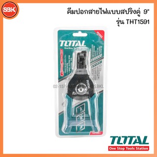 TOTAL คีมปอกสายไฟแบบสปริงคู่ 9"  รุ่น THT1591