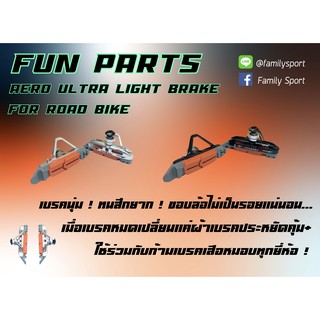 ผ้าเบรคเสือหมอบ FUN รุ่น AERO 72