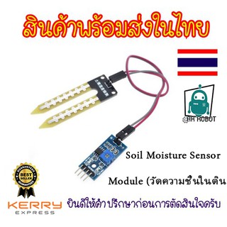 เซ็นเซอร์วัดความชื้นในดิน Soil Hygrometer Humidity Detection Module