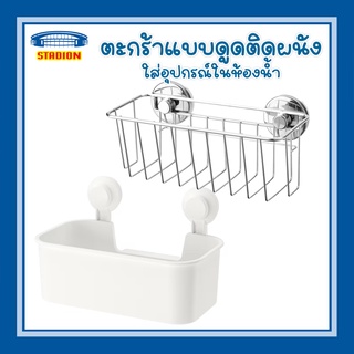 ตะกร้าติดผนัง ตะกร้าใส่อุปกรณ์อาบน้ำ  Basket with suction cup  IKEA