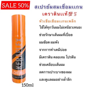 💥 เพื่อป้องกันผมเสีย จากการทำเคมี สเปรย์เชื่อมเเกนผมฉีดสเปรย์ก่อนการไดร์-หนีบ