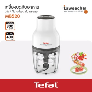 Tefal เครื่องบดสับอาหาร 300W MB520138 ปั่นเนื้อ ปั่นพริก บดหมู บดไก่ ปั่นกระเทียม ปั่นหอม ผสมอาหาร 4 ใบมีด /TAWEECHAI