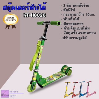 SCOOTER สกู๊ตเตอร์ขาไถ 3 ล้อ พับได้ เสริมพัฒนาการเด็ก รุ่น KT-H8026