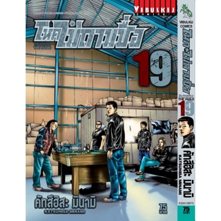 โหดไม่ถามชื่อ เล่ม 19