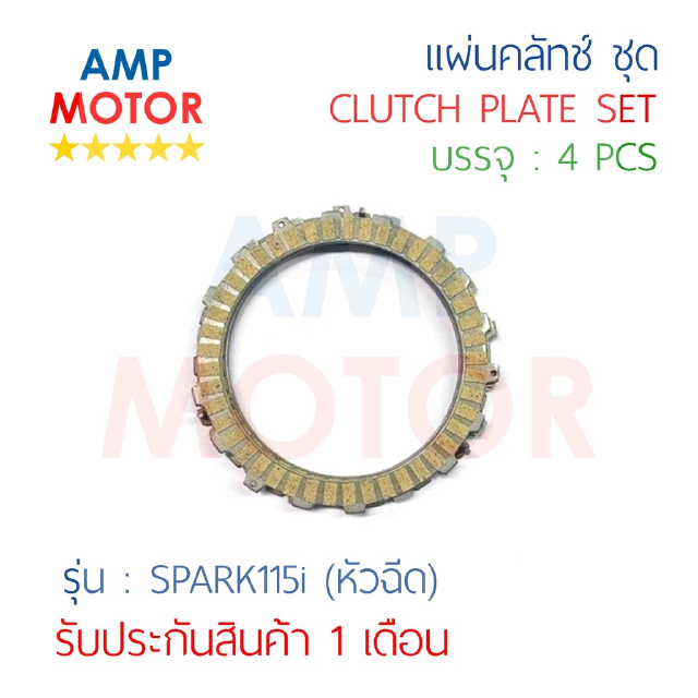 แผ่นคลัทช์ สปาร์ค115ไอ SPARK115i ชุด 4 แผ่น เกรด OEM - CLUTCH PLATE SET