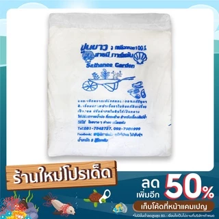 ปูนขาว 100% จากเปลือกหอย3 ก.ก.ลดกระหน่ำราคาเหลือเพียง3กก.29บาท(น.น.โดยประมาณ)