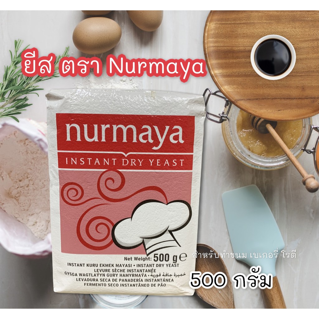 ยีสต์แห้ง nurmaya 500g รสจืด ทำขนมปัง เบเกอรี่ ขึ้นฟูดี วัตถุดิบทำขนม ใช้งานง่าย พร้อมส่ง