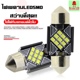 [พร้อมส่ง] ไฟเพดานรถ White แสงขาว  สว่างมาก ReturnLED  31mm-42mm 9-12SMD LED ไฟส่องป้ายทะเบียน