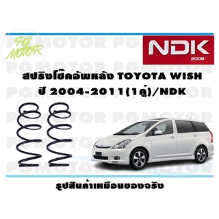 สปริงโช๊คอัพหลัง TOYOTA WISH ปี 2004-2011 (1คู่)/NDK