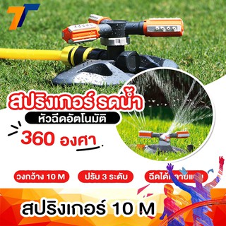 【พร้อมส่งจากไทย 1-2 วัน】🚀 สปริงเกอร์สปริงเกลอร์หมุนได้ 360 องศาสำหรับสวนสนามหญ้า