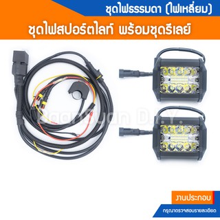 ชุดไฟสปอร์ตไลท์ ไฟเหลี่ยม 60W พร้อมชุดสายรีเลย์ สวิทช์มีหลายแบบ พร้อมเอาไปติดตั้ง