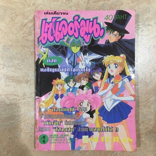 สีทั้งเล่ม เซเลอร์มูน ตอนเผชิญหน้าปีศาจดอกไม้ (Sailor Moon) / สึคิโนะ อุซางิ (Tsukino Usagi)