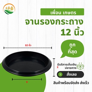 จานรองกระถาง จานรองกระถางต้นไม้ กระถางต้นไม้ 12 นิ้ว สีดำ ราคาส่ง