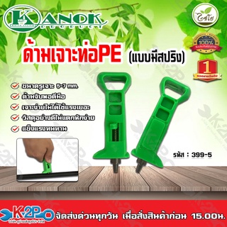ด้ามเจาะท่อPE แบบมีสปริง รุ่น 399-S ขนาด 5/7 มม.ไชโยสปริงเกอร์ พอดีมือ เจาะง่ายไม่ต้องใช้แรงเยอะแข็งแรงทนทานKanokproduct