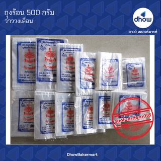 ถุงร้อน ถุงใส่แกง  ตรา ว่าววงเดือน 500g ★★★★★