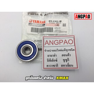 ลูกปืนแคร้ง แท้ศูนย์ XMAX (YAMAHA/ยามาฮ่า เอ็กซ์แม็กซ์/ BEARING) ลูกปืน