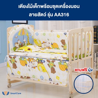 SmartCare เตียงไม้เด็ก พร้อมชุดเครื่องนอน ลายสัตว์ และ มุ้ง เตียงเด็ก โยกได้ ขนาด 102*60 ซม รุ่น AA316