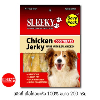 SLEEKY ขนมเนื้อไก่แท้ๆอบแห้ง 100% ขนมสุขภาพสำหรับสุนัข ขนาด 200 กรัม