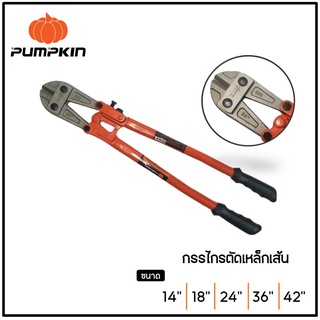 PUMPKIN กรรไกรตัดเหล็กเส้น ขนาด 14"/18"/24"/36"/42"