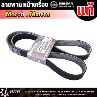 สายพานหน้าเครื่อง Nissan  MARCH , ALMERA , NOTE นิสสัน แท้ เบิกศูนย์ รหัส 11720-1HC1A (7PK-1165) ( สายพานพัดลม )