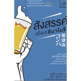 สังสรรค์สไตล์อินาโมริ การบริหารสไตล์ อินาโมริ คาซึโอะ เทพแก่งการบริหาร ผู้เขียน Masato Hoppo, Shunsuke Kubo