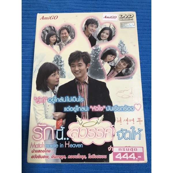 DVD รักนี้...สวรรค์จัดให้ MATCH MADE IN HEAVEN แผ่นแท้ลิขสิทธิ์ 10 แผ่น พากย์ไทย