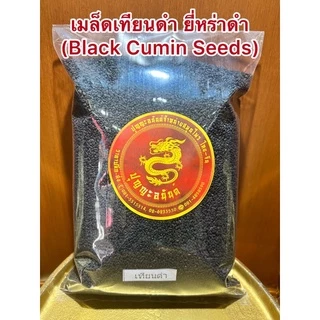 เมล็ดเทียนดำ เมล็ดยี่หร่าดำ Black Caraway Seeds (Black Cumin Seeds)เทียนดำ ยี่หร่าดำ เมล็ดยี่หร่าดำเมล็ดเทียนดำ