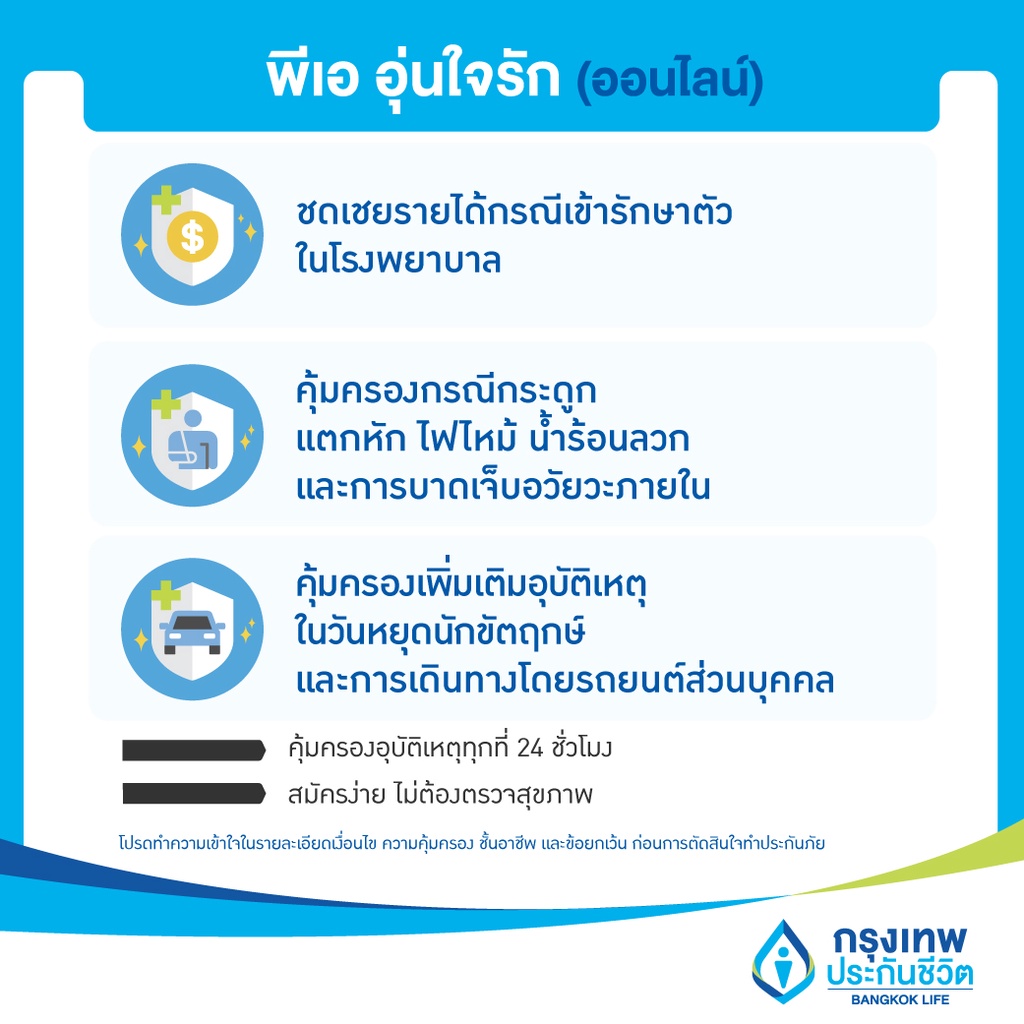[E-Voucher] ประกันอุบัติเหตุ พีเอ อุ่นใจรัก (ออนไลน์) ไม่ต้องสำรองจ่าย ไม่ต้องตรวจสุขภาพ
