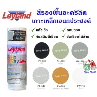 Leyland  สีสเปรย์เลย์แลนด์ สีรองพื้นอะครีลิค กันสนิม เกาะเหล็ก เอนกประสงค์ (มีหลายสี)