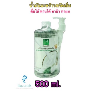 (ของแท้พร้อมส่ง) น้ำมันมะพร้าวสกัดเย็น อริญยาเฮิร์บ (Virgin coconut oil) 500ML หัวปั้ม