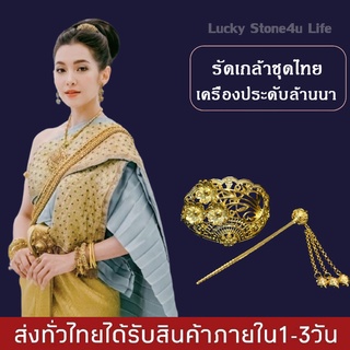 รัดเกล้าชุดไทย เครื่องประดับชุดไทย รัดเกล้า สำหรับแต่งชุดไทย ล้านนา By Lucky Stone4u Life