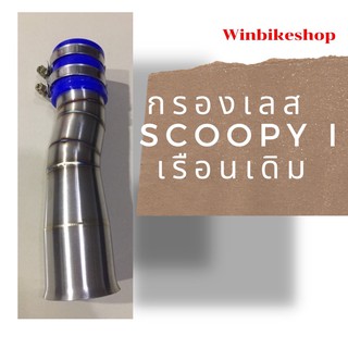 กรองเลส scoopy i เรือนเดิม(ใช้กับclick110i ได้) ไม่มียางกันน้ำ