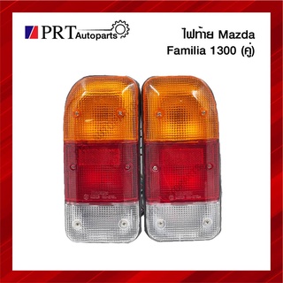 ไฟท้าย MAZDA FAMILIA  M1300 มาสด้า แฟมมิเลีย รุ่นตอนเดียว ปี1988-1991 รวมขั้วและหลอดไฟ 1คู่ ยี่ห้อ AA.MOTOR