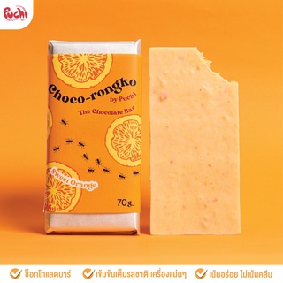 ช็อกโกท็อปปิ้งล้น Choco Rongko - Sweet Orange ขนมช็อกโกแลตฮีลใจ หอมอร่อย เนื้อส้มเน้นๆ