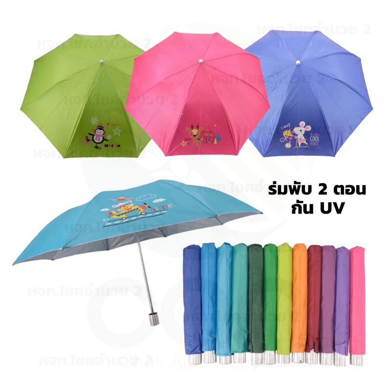 ร่มพับ 2 ตอน สีพื้น มีกันยูวี
